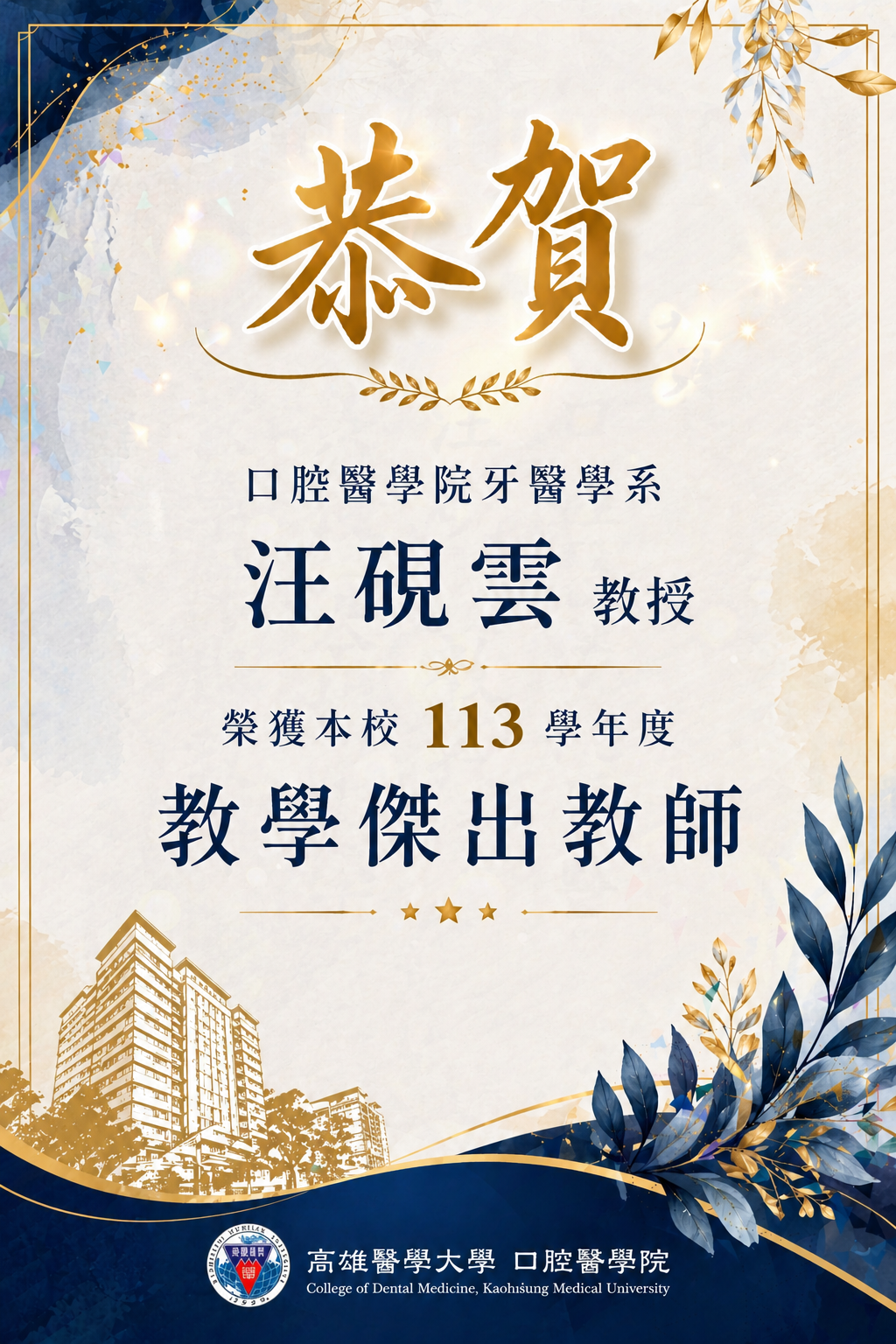 1150429 恭賀汪硯雲教授榮獲本校113學年度教學傑出教師