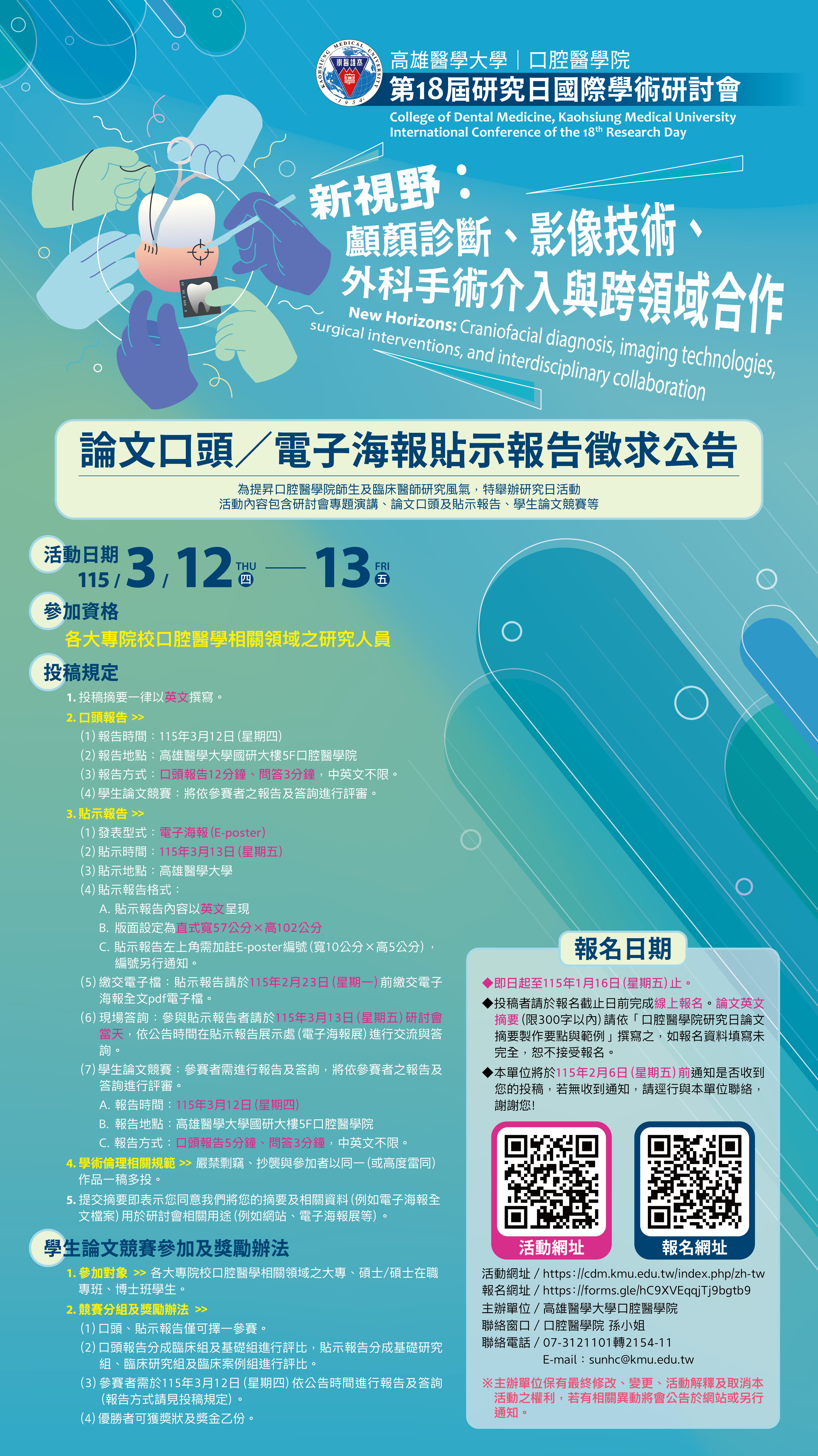 高醫口腔第18屆研究日研討會1224